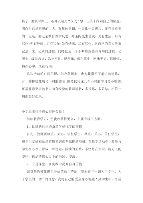 小学班主任培训心得体会(10篇).docx