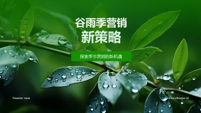 谷雨季营销新策略