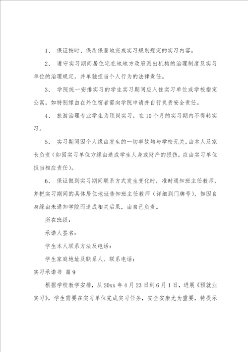 关于实习承诺书模板汇编9篇