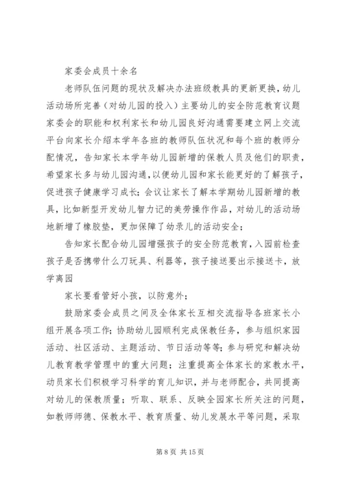 家委会会议记录.docx