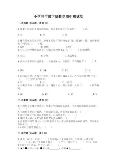 小学三年级下册数学期中测试卷及答案【必刷】.docx