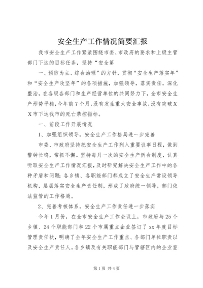 安全生产工作情况简要汇报精编.docx