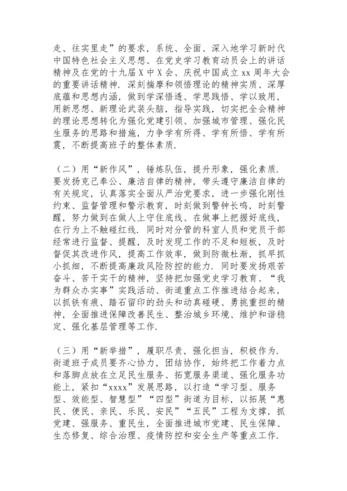 街道党工委领导班子党史学习教育五个带头专题民主生活会对照检查材料.docx