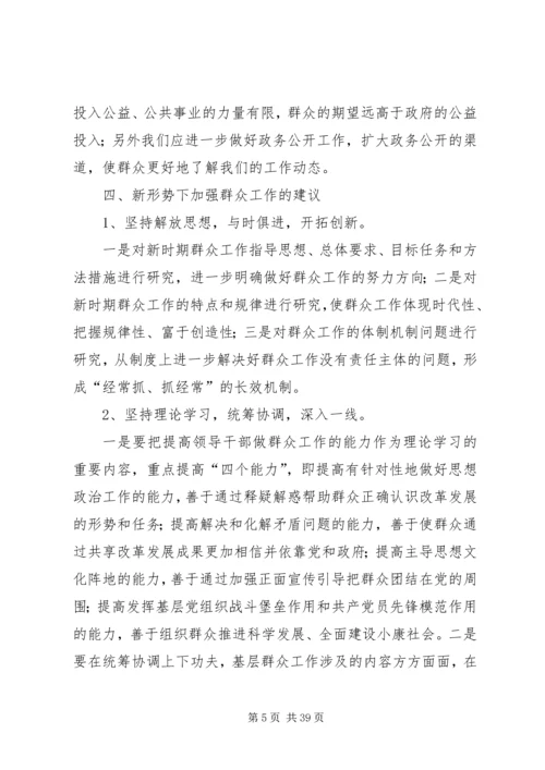 做好新形势下群众工作的经验和探索.docx