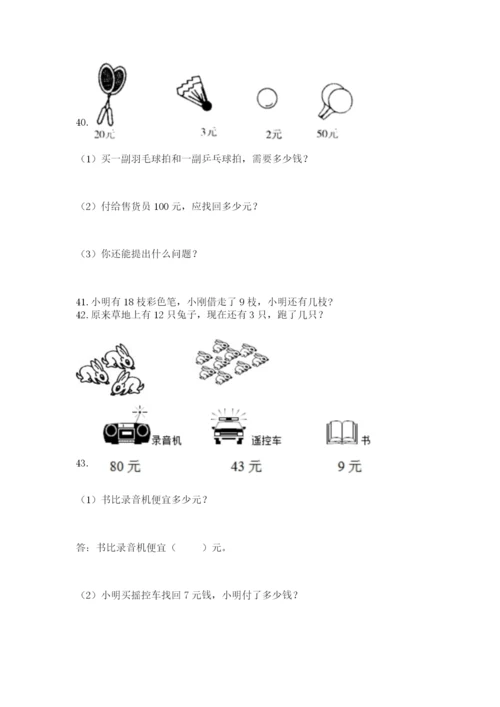 一年级下册数学解决问题60道(原创题).docx