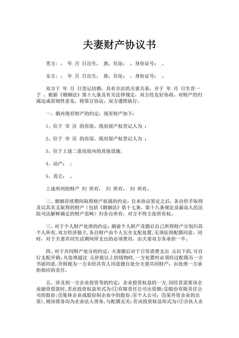 财产协议书