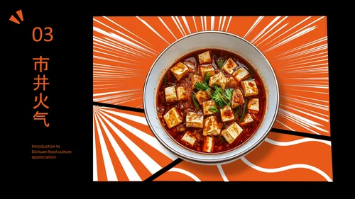橙黑色中国美食川菜介绍PPT模板