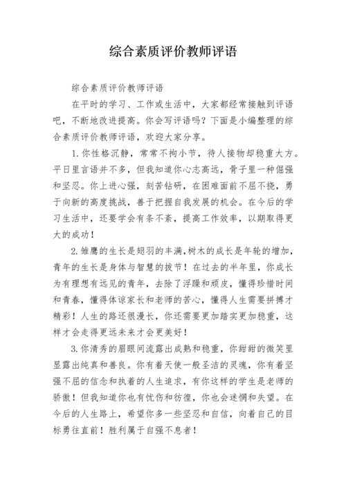 综合素质评价教师评语.docx