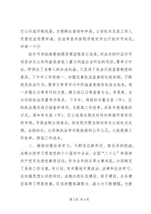 法制办公室上半年工作总结暨下半年工作安排总结.docx