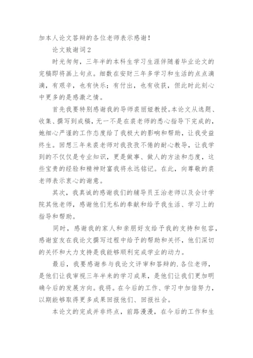 论文致谢词最新整理.docx