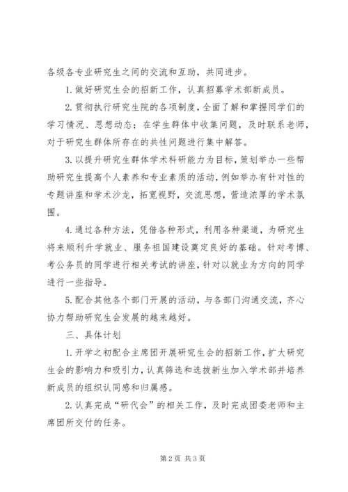 研究生会学术部工作计划.docx