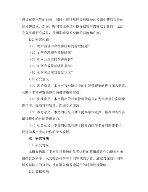 答辩演讲中的时间管理策略