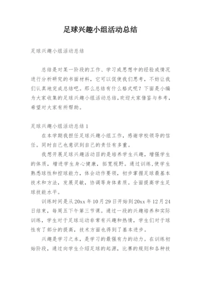 足球兴趣小组活动总结.docx