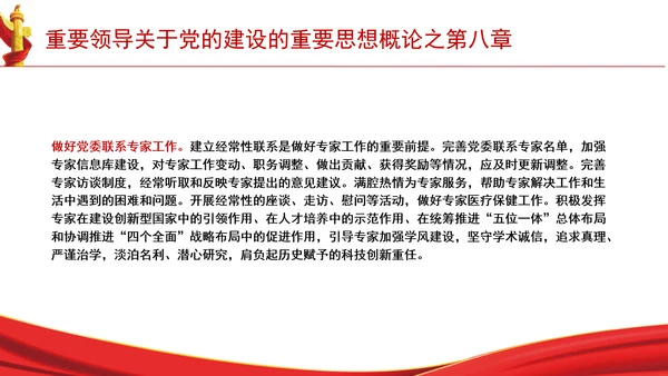 重要领导关于党的建设的重要思想概论之第八章学习解读PPT课件