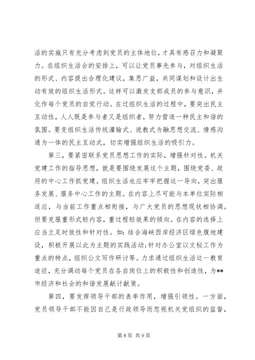 组织生活方面存在的主要问题及整改措施.docx