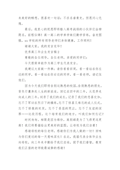 优秀高三毕业生发言稿.docx