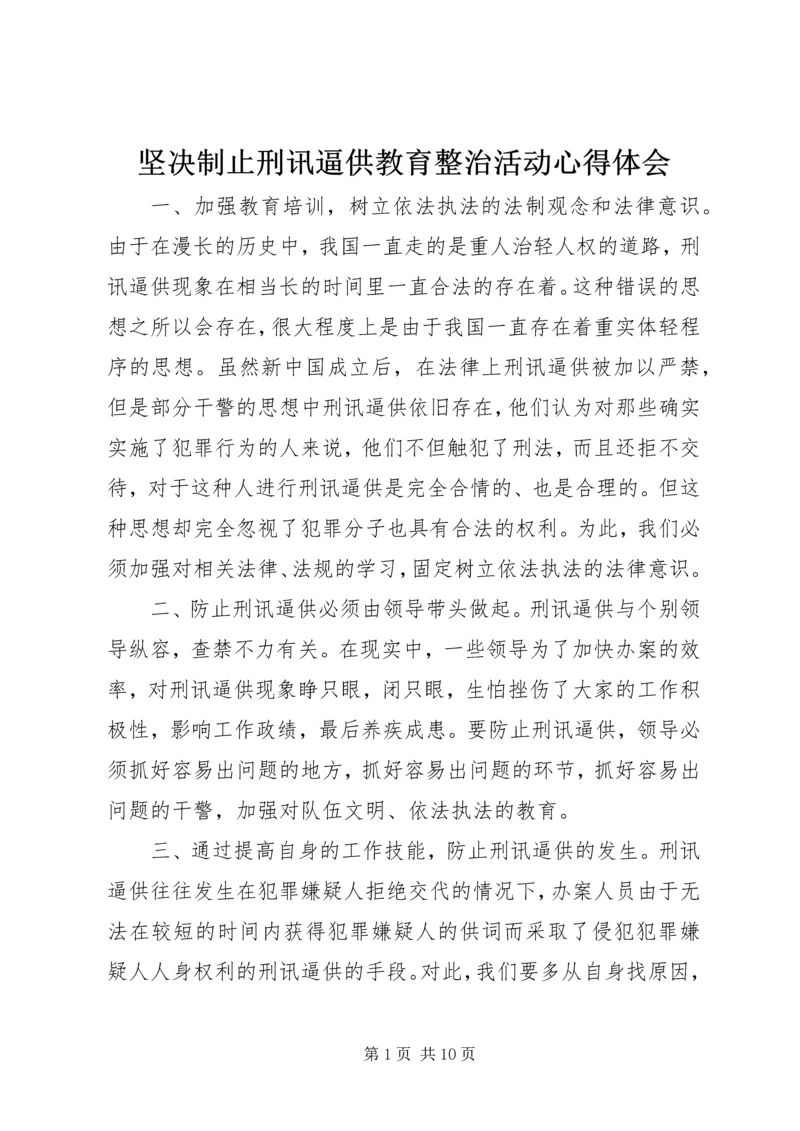 坚决制止刑讯逼供教育整治活动心得体会.docx