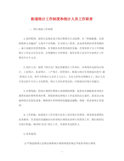 2023年街道统计工作制度和统计人员工作职责.docx