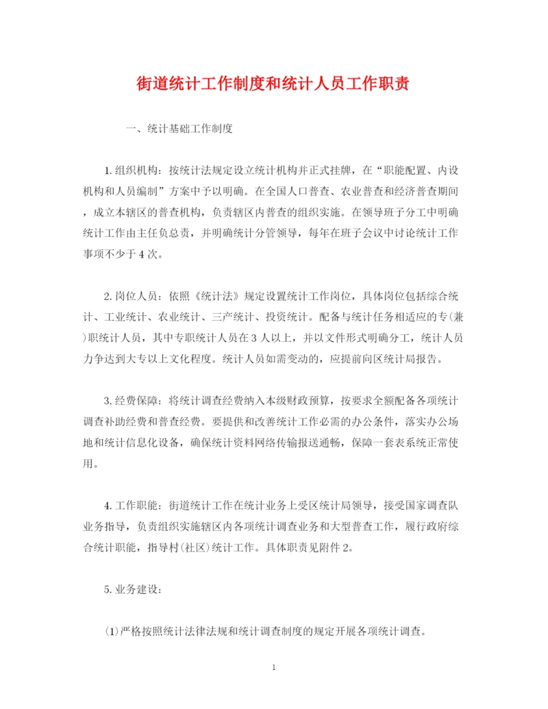 2023年街道统计工作制度和统计人员工作职责.docx