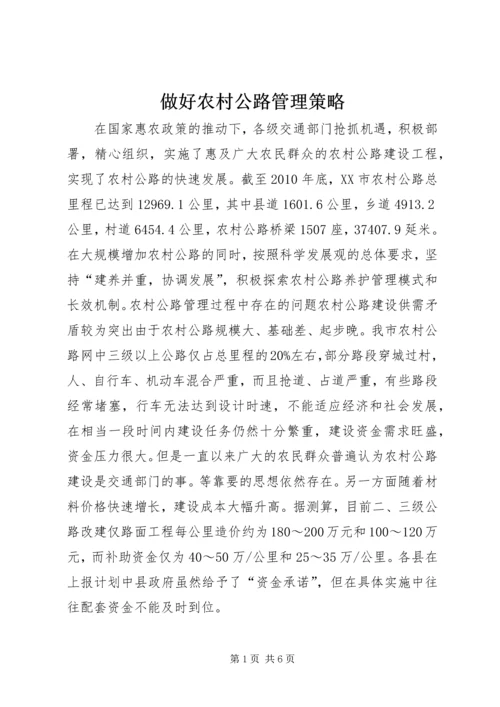 做好农村公路管理策略.docx