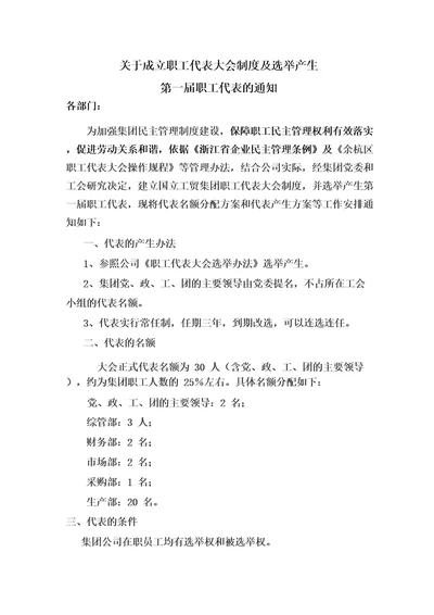 关于成立职工代表大会制度及选举产生第一届职工代表的通知