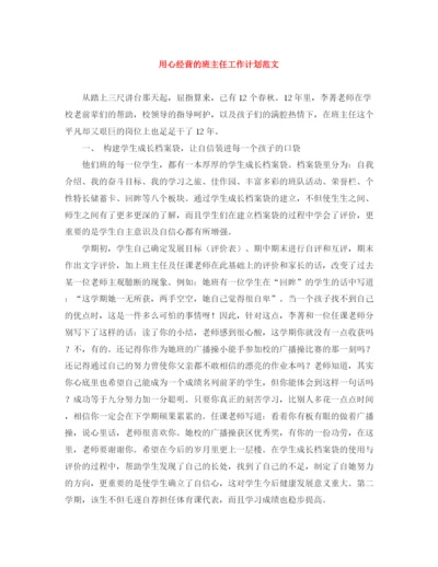精编之用心经营的班主任工作计划范文.docx