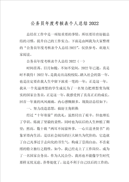 公务员年度考核表个人总结2022