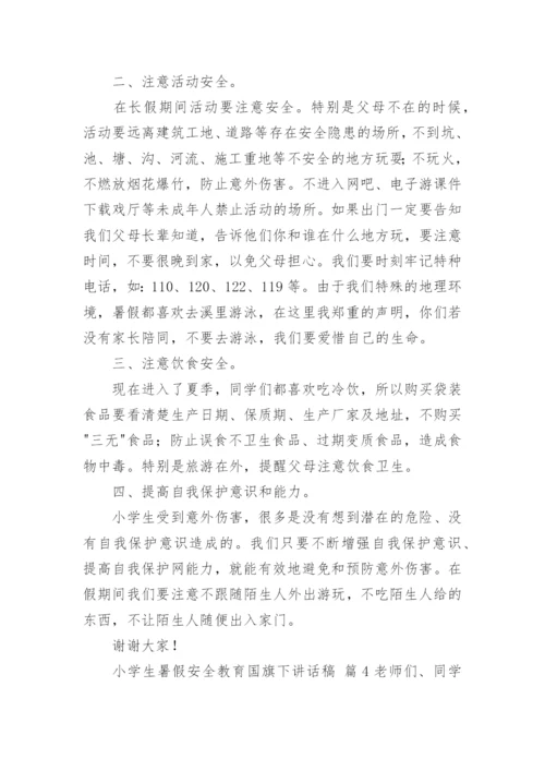 小学生暑假安全教育国旗下讲话稿.docx