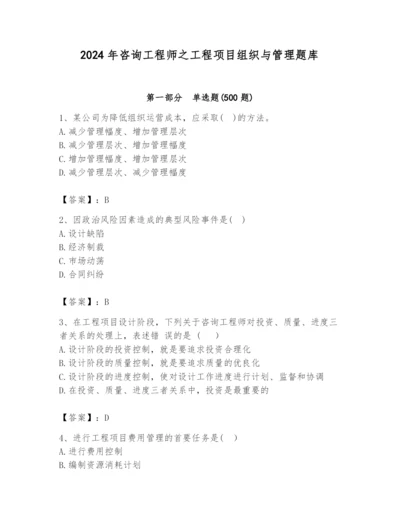 2024年咨询工程师之工程项目组织与管理题库及参考答案（b卷）.docx