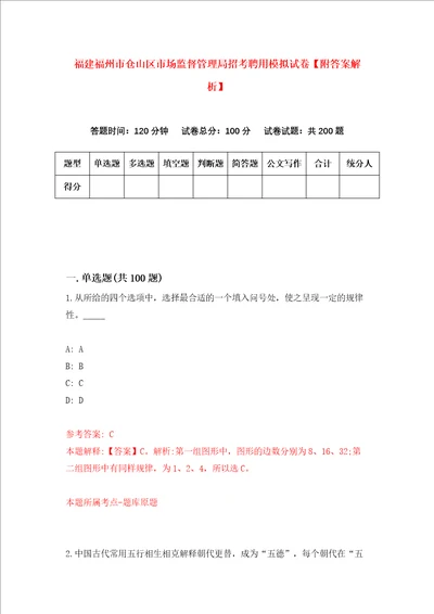 福建福州市仓山区市场监督管理局招考聘用模拟试卷附答案解析第3卷