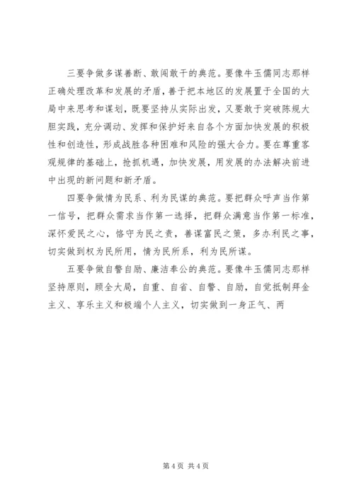 学习牛玉儒三种精神争做五个典范心得体会 (3).docx