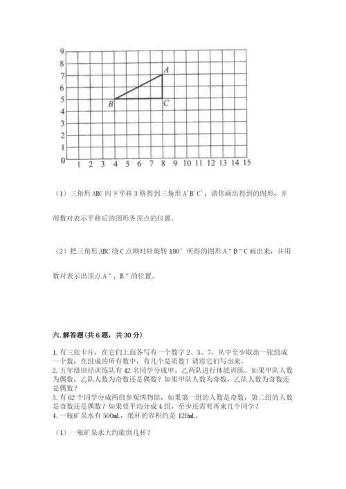 人教版五年级下册数学期末考试卷（考点梳理）.docx