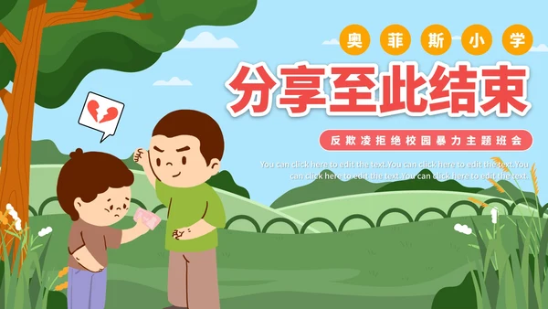 卡通防校园欺凌主题教育PPT模板