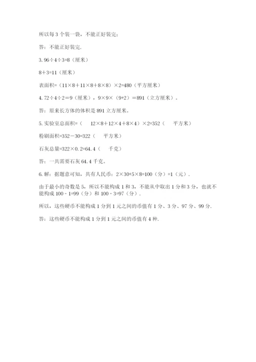 人教版五年级下册数学期末测试卷【夺分金卷】.docx