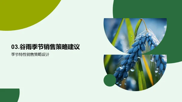 掌握谷雨季销售策略