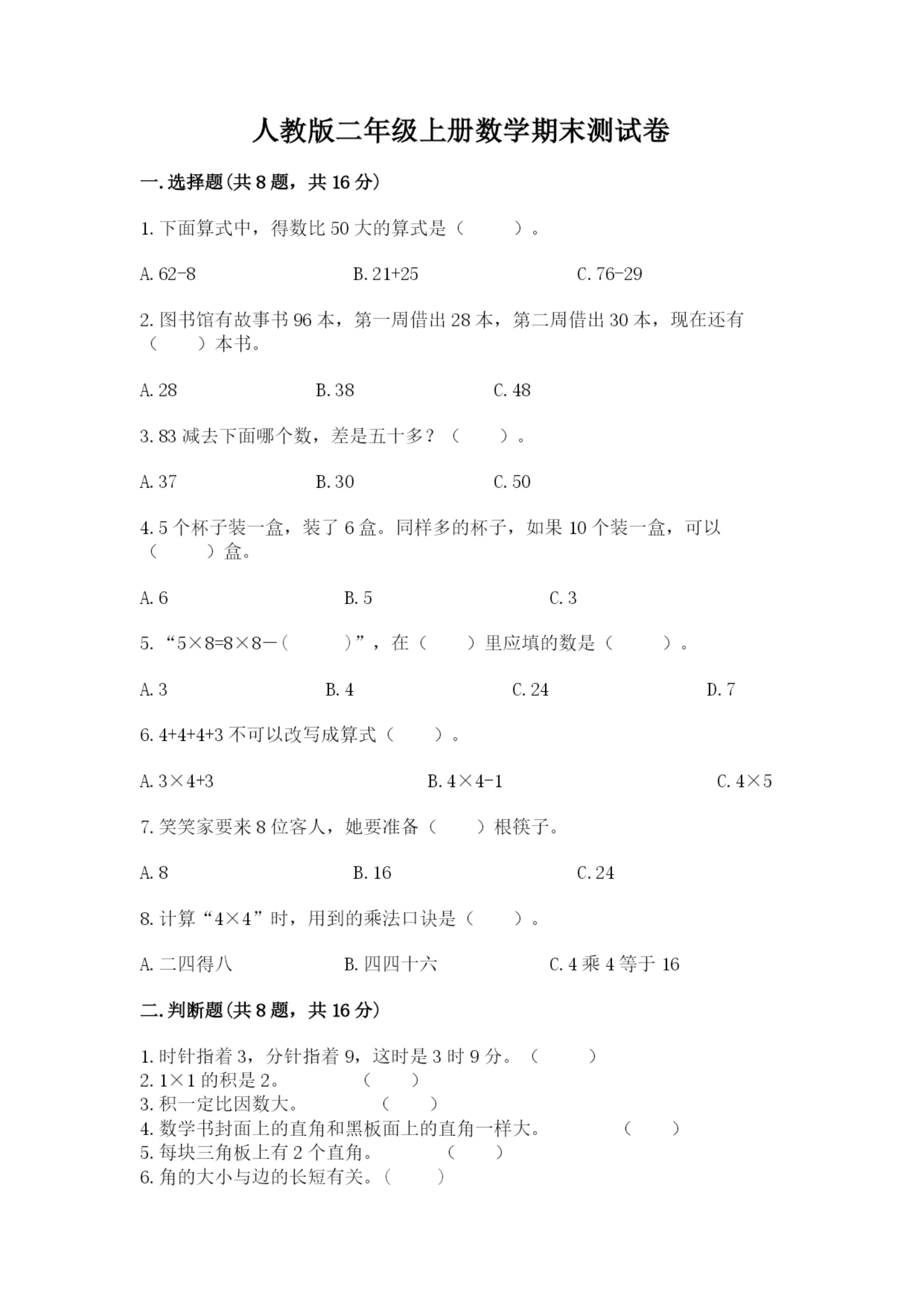 人教版二年级上册数学期末测试卷及答案(必刷).docx