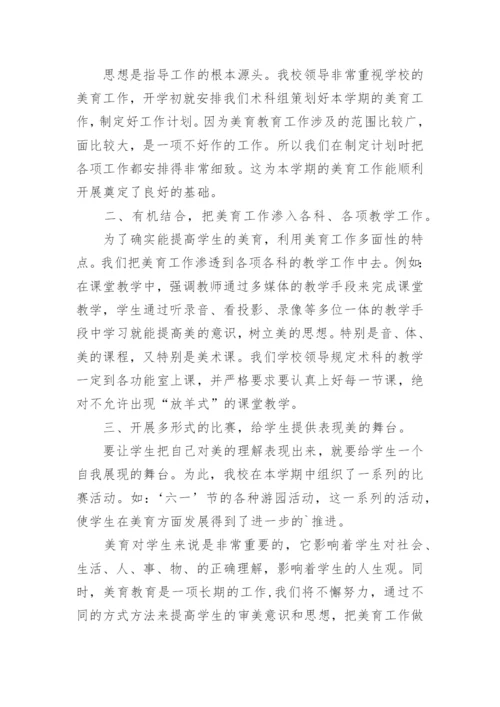 学校美育工作总结.docx