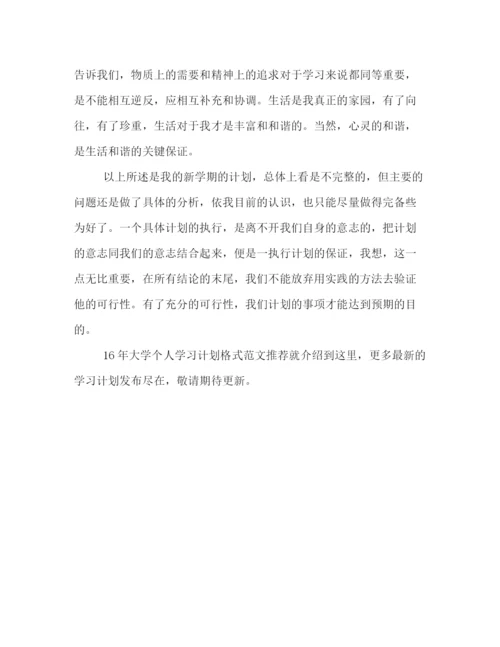 精编之大学个人学习计划格式范文推荐.docx