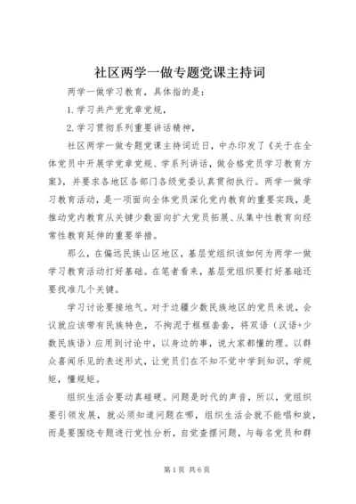 社区两学一做专题党课主持词.docx