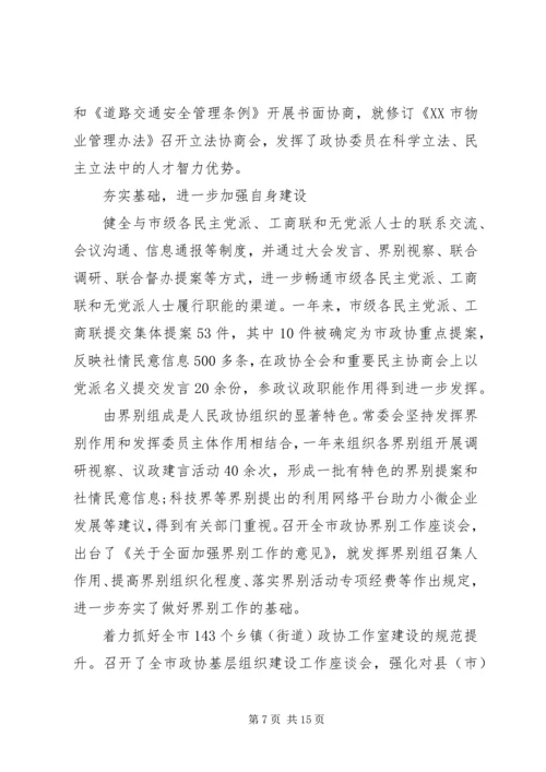 最新XX市政协主席殷鲁谦作政协工作报告.docx