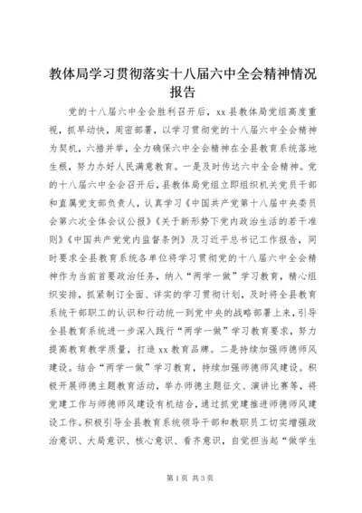 教体局学习贯彻落实十八届六中全会精神情况报告.docx