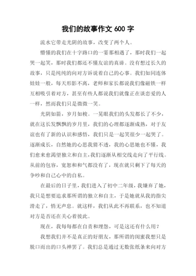 我们的故事作文600字.docx