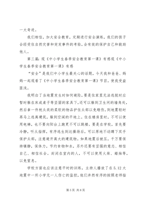 观看《春季安全教育第一课》有感.docx