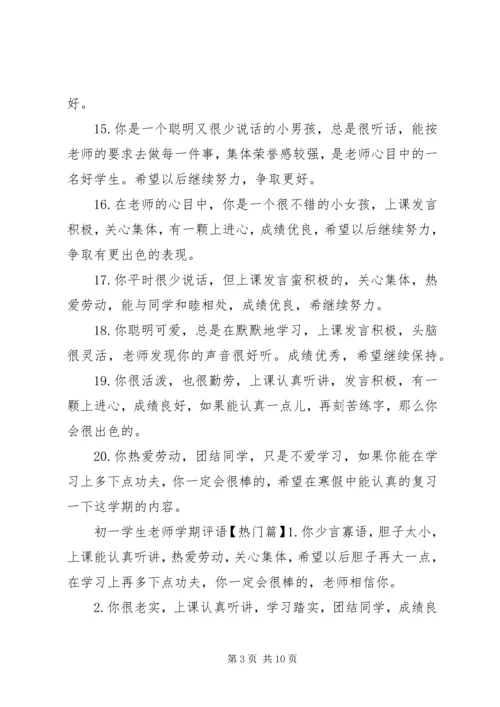 初一学生老师学期评语.docx