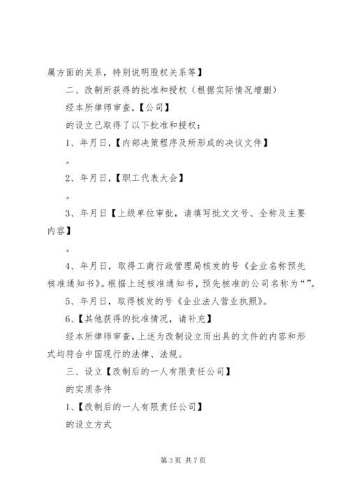 企业改制法律意见书参考 (2).docx