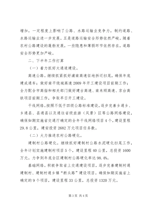 交通局上半年总结及下半年计划.docx