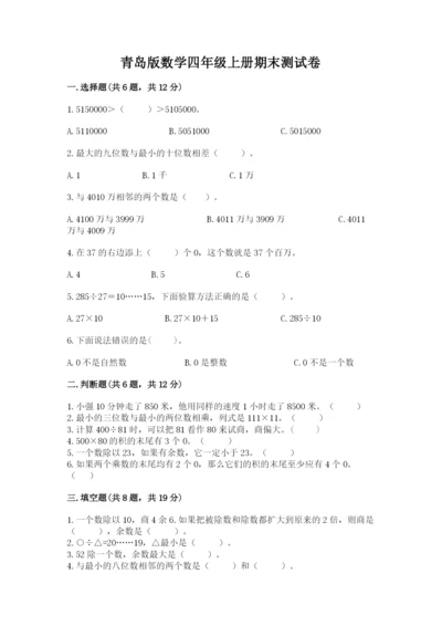 青岛版数学四年级上册期末测试卷附答案（基础题）.docx