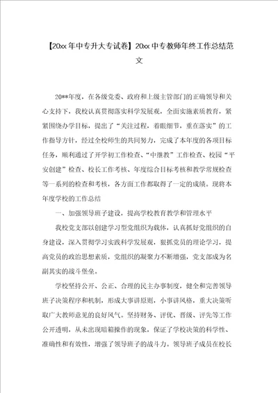 20xx中专教师年终工作总结范文