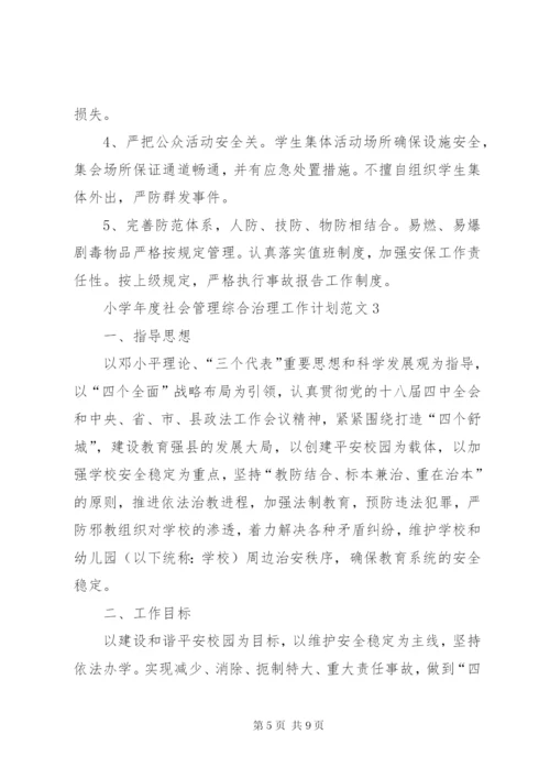 小学年度社会管理综合治理工作计划范文.docx