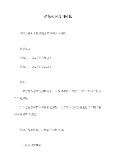 张掖租房合同模板